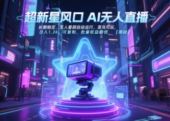 超新星风口无人直播，长期稳定，无人看顾自动运行，菜鸟可玩，日入1.3k，可复制，批量收益翻倍-HEIXMI（中国站）