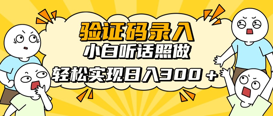 信息录入项目，10秒一单，新手小白听话照做快速上手，实现日入300＋-HEIXMI（中国站）