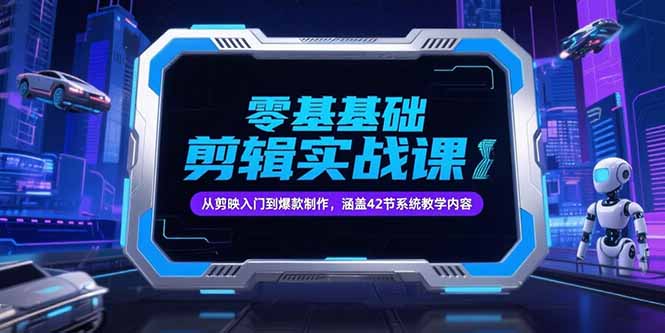 零基础抖音剪辑实战课，从剪映入门到爆款制作，涵盖42节系统教学内容-HEIXMI（中国站）