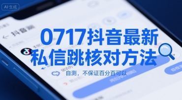 0717抖音最新私信跳核对方法，自测，不保证百分百可以-HEIXMI（中国站）