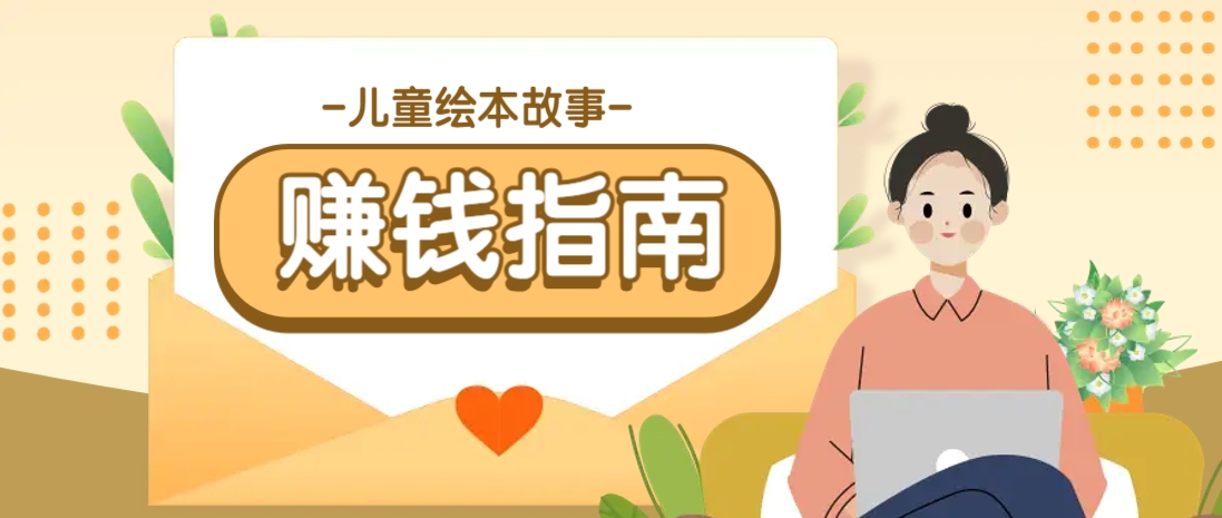 利用AI轻松制作儿童绘本故事插画玩法，可以作为你的长期变现项目-HEIXMI（中国站）