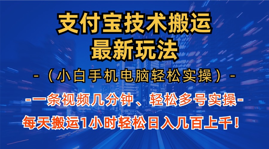 支付宝分成技术搬运“最新玩法”(小白手机电脑轻松实操1小时-HEIXMI（中国站）