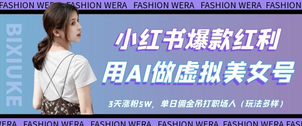 小红书爆款红利：用AI做虚拟美女号，3天涨粉5W，单日佣金吊打职场人-HEIXMI（中国站）