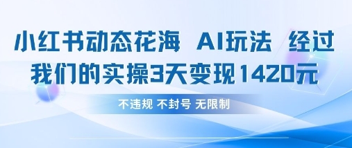 小红书动态花海AI玩法，我们实操3天变现1420-HEIXMI（中国站）