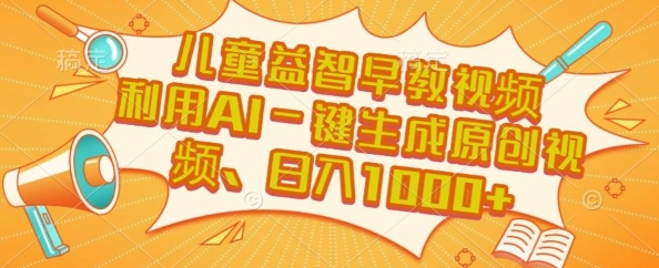 儿童益智早教视频，这个赛道挣翻了，利用AI一键生成原创视频，日入1k+【揭秘】-HEIXMI（中国站）