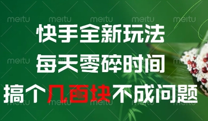 快手全新玩法，每天零碎时间搞个几张不成问题【揭秘】-HEIXMI（中国站）