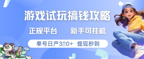游戏试玩搞钱攻略正规平台，新手可挂G，单号日产3张+提现秒到【揭秘】 - HEIXMI（中国站）-HEIXMI（中国站）