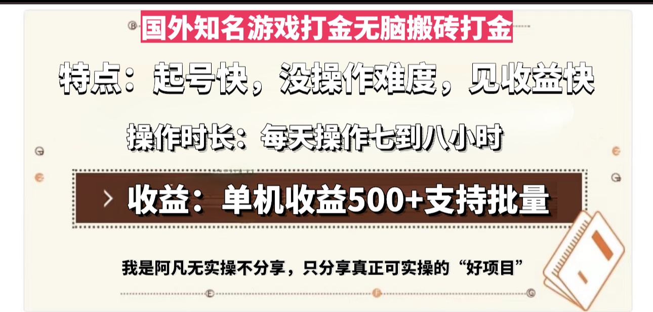 国外知名游戏打金无脑搬砖单机收益500，每天操作七到八个小时-HEIXMI（中国站）