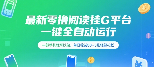 最新零撸阅读挂G平台，一键全自动运行，一部手机就可以做，单日收益50-3张轻轻松松【揭秘】-HEIXMI（中国站）