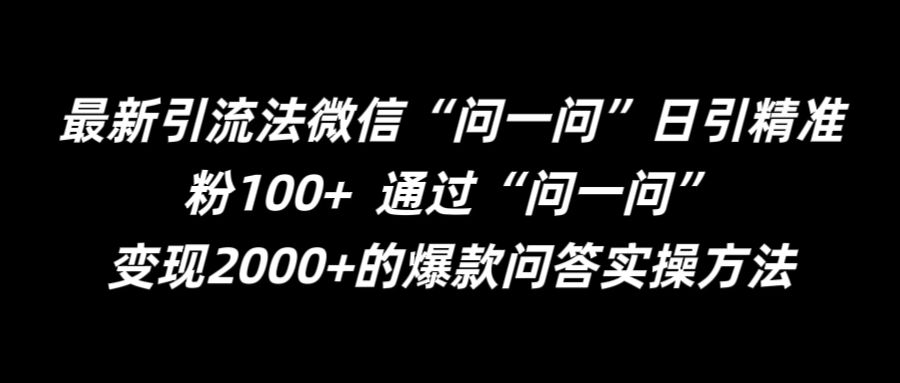 最新引流法微信“问一问”日引精准粉100+  通过“问一问”【揭秘】-HEIXMI（中国站）
