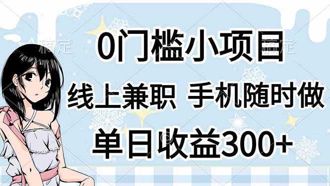 0门槛副业，线上兼职，日入300+，有手机即可-HEIXMI（中国站）