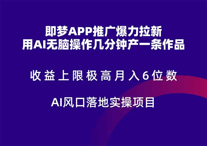 即梦APP推广爆力拉新，收益上限极高，月入6位数，AI风口落地实操项目。 - HEIXMI（中国站）-HEIXMI（中国站）