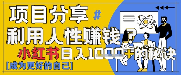 小红书日入1k+？揭秘人性洞察力，小白3分钟上手，点赞爆棚！-HEIXMI（中国站）