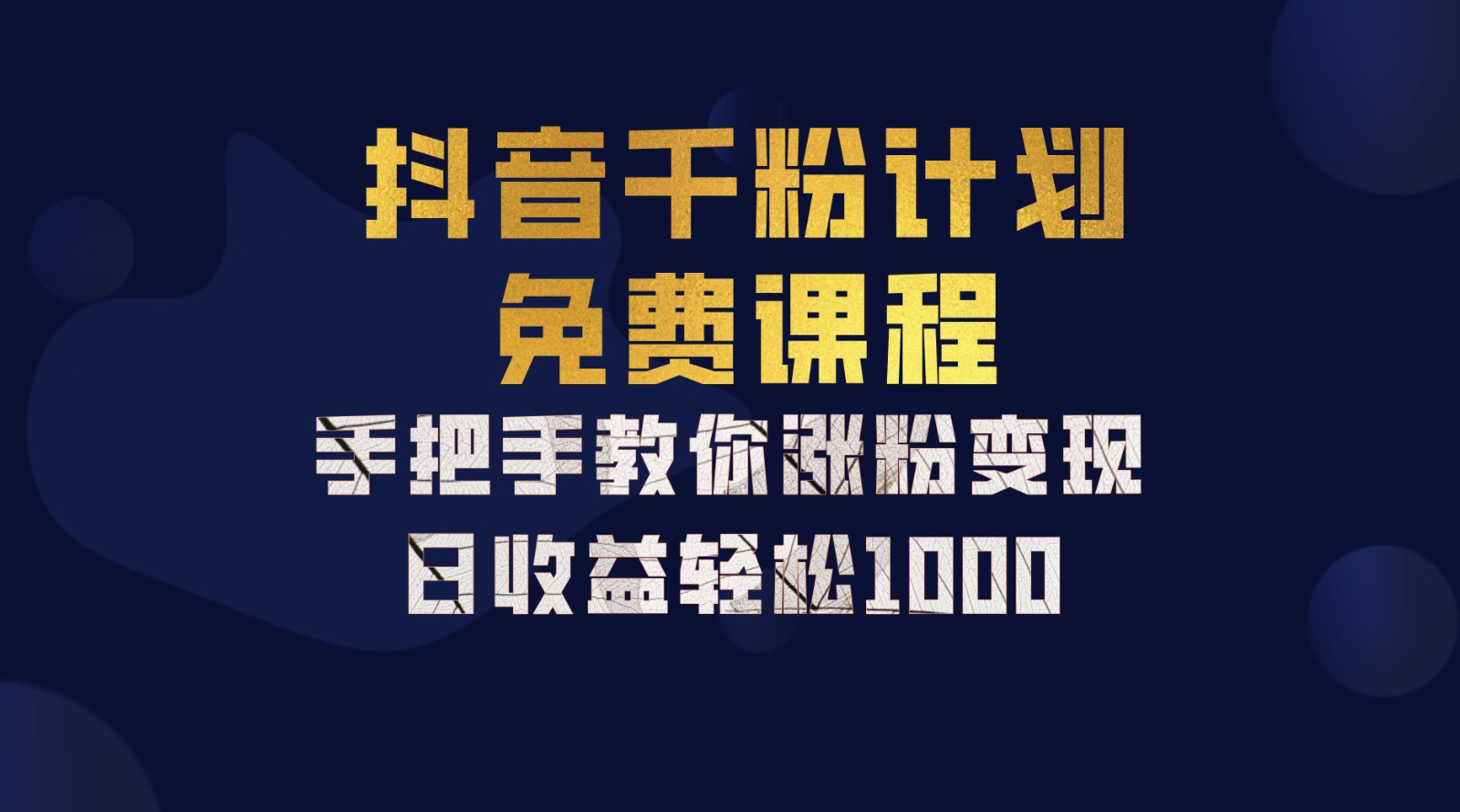 抖音千粉计划，手把手教你一部手机矩阵日入1000+，新手也能学会-HEIXMI（中国站）