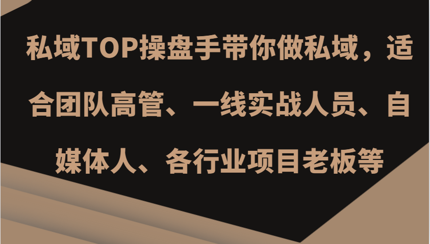 私域TOP操盘手带你做私域，适合团队高管、一线实战人员、自媒体人、各行业项目老板等-HEIXMI（中国站）