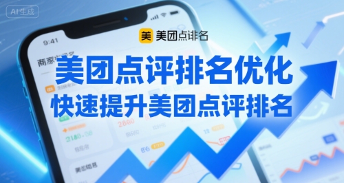 美团点评排名优化，快速提升美团点评排名-HEIXMI（中国站）
