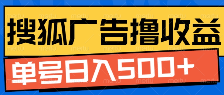 搜狐视频广告全自动撸收益，单号日入5张【揭秘】-HEIXMI（中国站）