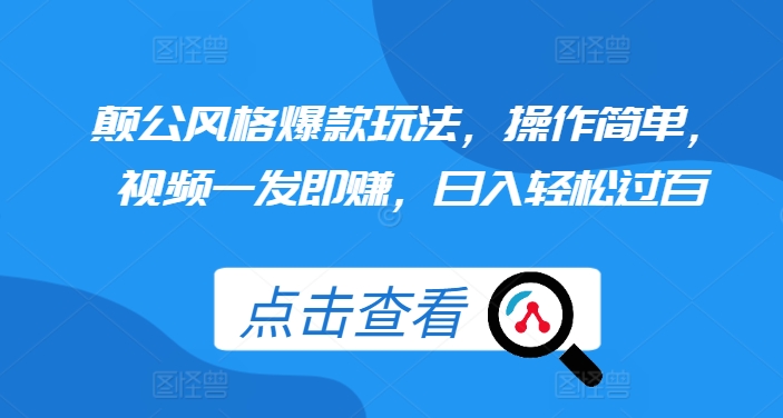 颠公风格爆款玩法，操作简单，视频一发即赚，日入轻松过百【揭秘】-HEIXMI（中国站）