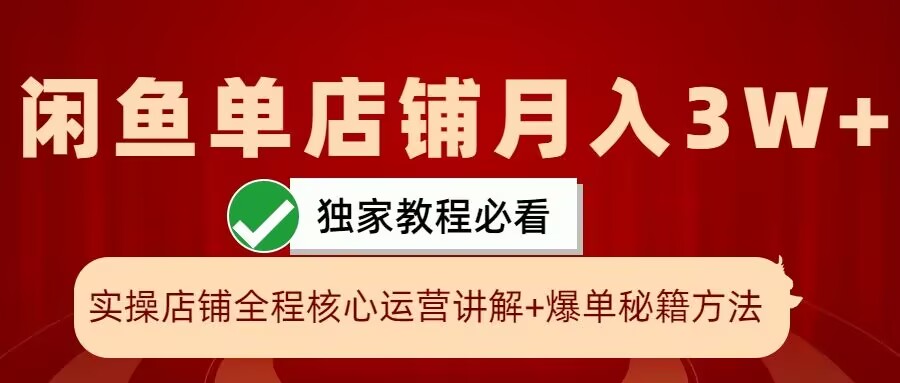 闲鱼单店铺月入3W+实操展示，爆单核心秘籍，一学就会【揭秘】-HEIXMI（中国站）