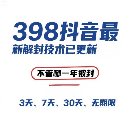 外面在卖398的抖音最新解封技术，禁言的不管哪一年被封，3天，7天，30天，无期限的都可以 - HEIXMI（中国站）-HEIXMI（中国站）