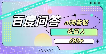 百度ai问答，人人可操作，日入2张-HEIXMI（中国站）