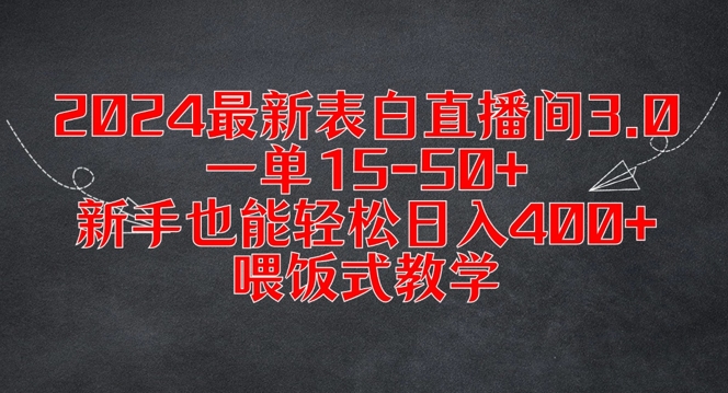 2024最新表白直播间3.0，一单15-50+，新手也能轻松日入400+，喂饭式教学【揭秘】-HEIXMI（中国站）