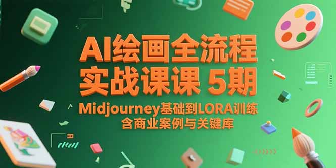 AI绘画全流程实战课5期，Midjourney基础到LORA训练，含商业案例与关键词库-HEIXMI（中国站）