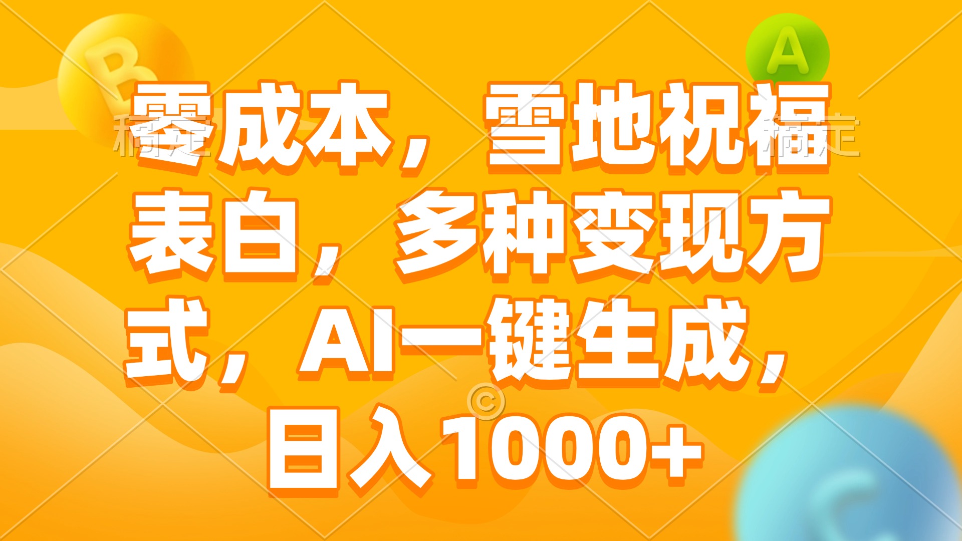 零成本，雪地祝福表白，多种变现方式，AI一键生成，日入1000+-HEIXMI（中国站）