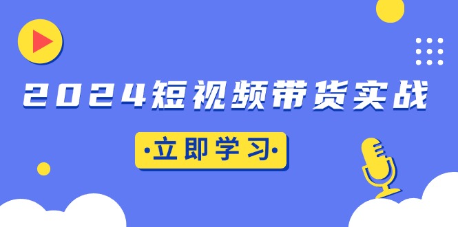 2024短视频带货实战：底层逻辑+实操技巧，橱窗引流、直播带货-HEIXMI（中国站）