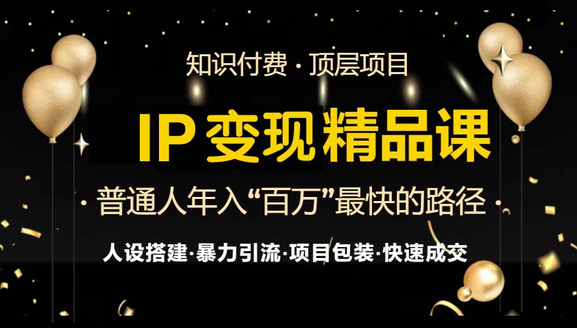 IP变现最新精品课程，知识付费全流程+最强引流术+小白避坑指南-HEIXMI（中国站）