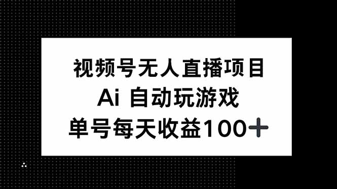 视频号无人直播项目，AI自动玩游戏，每天收益150+-HEIXMI（中国站）