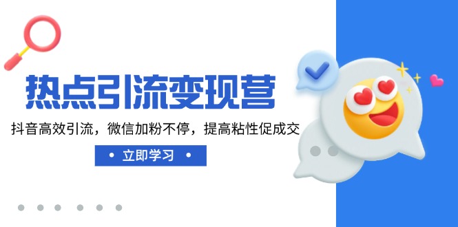 热点引流变现营，抖音高效引流，微信加粉不停，提高粘性促成交-HEIXMI（中国站）