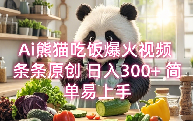 Ai熊猫吃饭爆火视频 条条原创 日入300+ 简单易上手-HEIXMI（中国站）