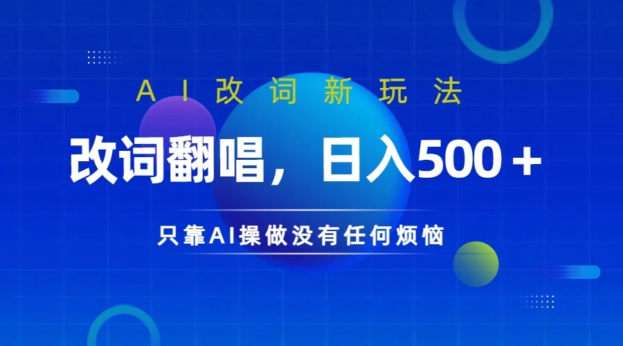 仅靠AI拆解改词翻唱！就能日入500＋ 火爆的AI翻唱改词玩法来了-HEIXMI（中国站）