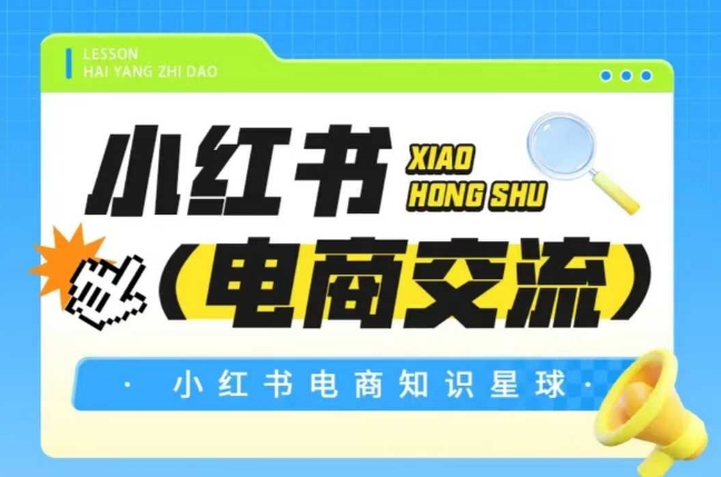 红薯电商知识星球，小红书电商交流 - HEIXMI（中国站）-HEIXMI（中国站）