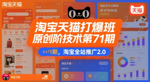 淘宝天猫打爆班原创高阶技术第71期，淘宝全站推广2.0-HEIXMI（中国站）