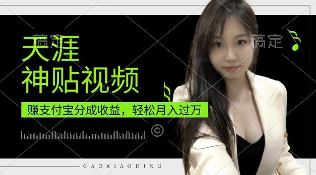 支付宝分成计划，天涯神贴视频，轻松月入过W，操作简单，适合宝妈，上班族【揭秘】-HEIXMI（中国站）