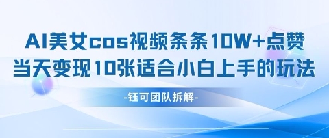 AI剑与美女cos视频，条条10W+点赞，当天变现多张，适合小白上手的好玩法-HEIXMI（中国站）