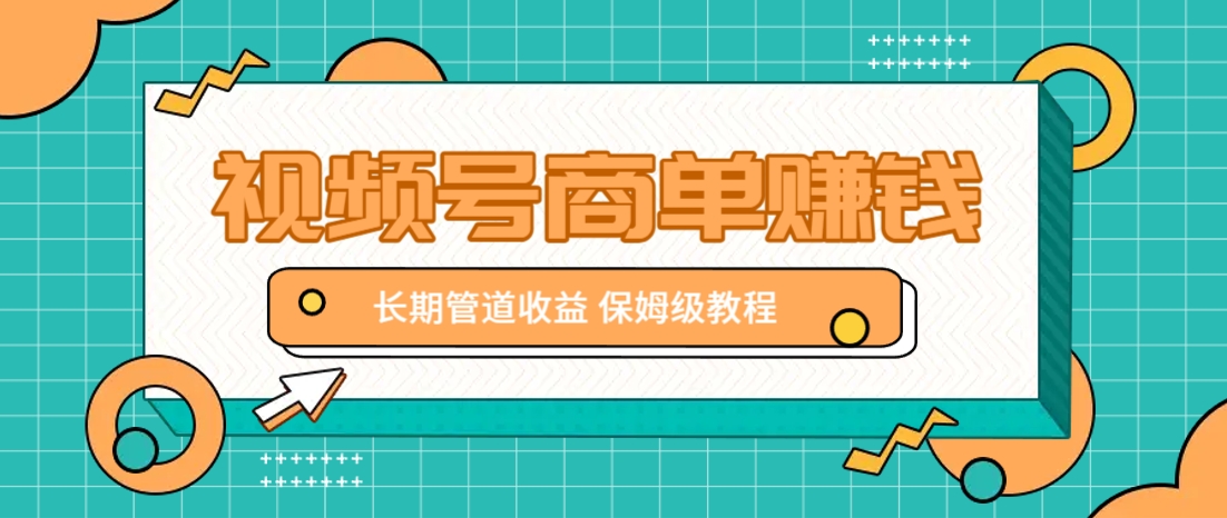 微信视频号商单赚钱项目，发一条短视频赚了9000，长期管道收益，保姆级教程！-HEIXMI（中国站）