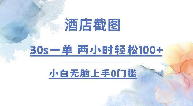酒店截图 30s一单  2小时轻松100+ 小白无脑上手0门槛【仅揭秘】-HEIXMI（中国站）