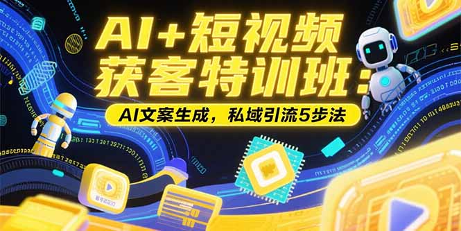 AI+短视频获客特训班：账号定位技巧，AI文案生成，私域引流5步法-HEIXMI（中国站）