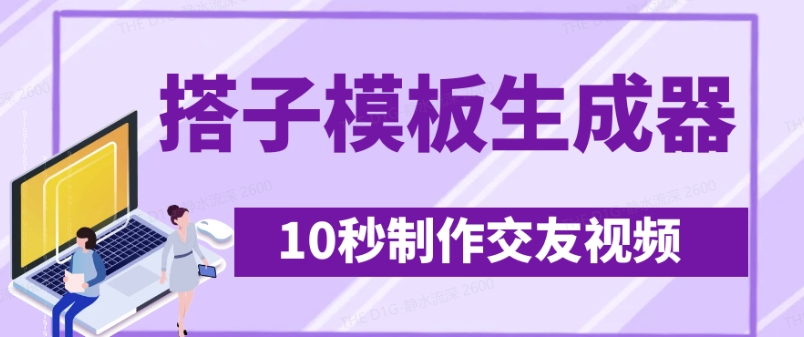最新搭子交友模板生成器，10秒制作视频日引500+交友粉-HEIXMI（中国站）