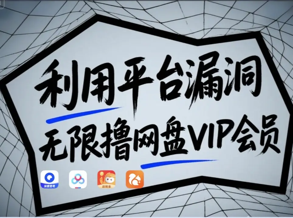 利用平台漏洞，无限撸网盘VIP会员，用户亲测有效！【漏洞原理+操作演示】-HEIXMI（中国站）