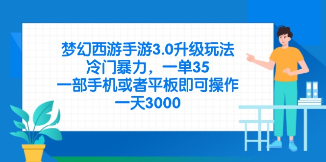 梦幻西游手游3.0升级玩法，冷门暴力，一单35，一部手机或者平板即可操…-HEIXMI（中国站）