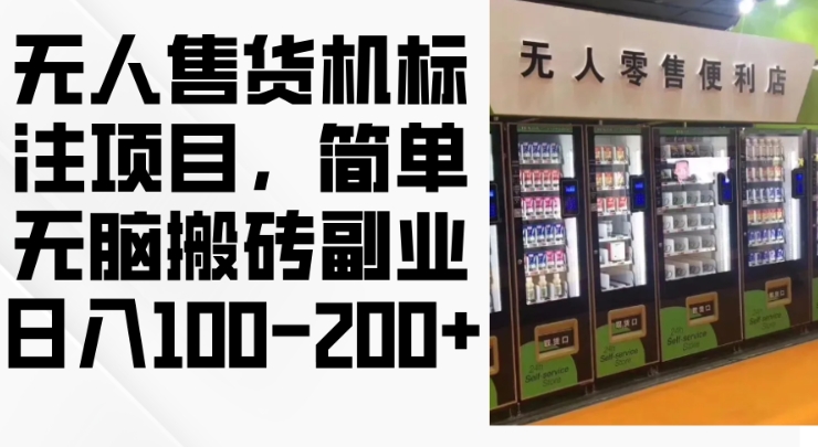 2024年无人售货机标注项目，简单无脑搬砖副业，日入100-200+【揭秘】-HEIXMI（中国站）