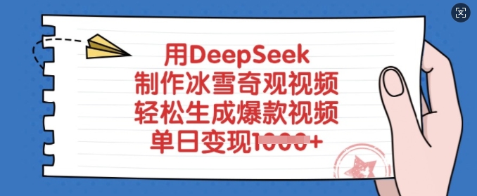 用DeepSeek制作冰雪奇观视频，轻松生成爆款视频，单日变现多张-HEIXMI（中国站）