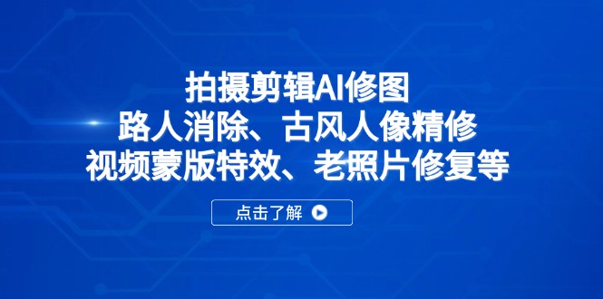 拍摄剪辑AI修图：路人消除、古风人像精修、视频蒙版特效、老照片修复等-HEIXMI（中国站）