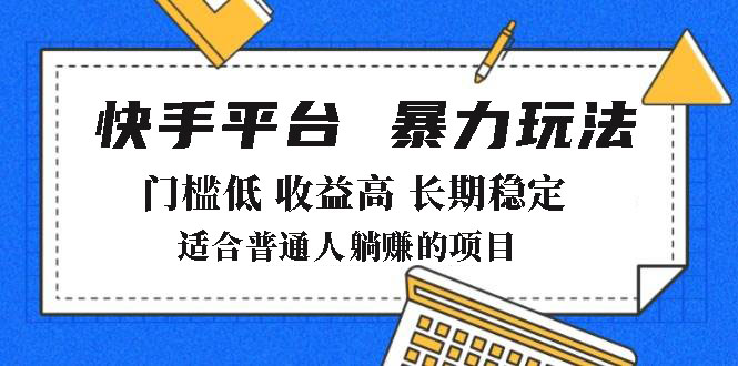 2025年暴力玩法，快手带货，门槛低，收益高，月躺赚8000+-HEIXMI（中国站）