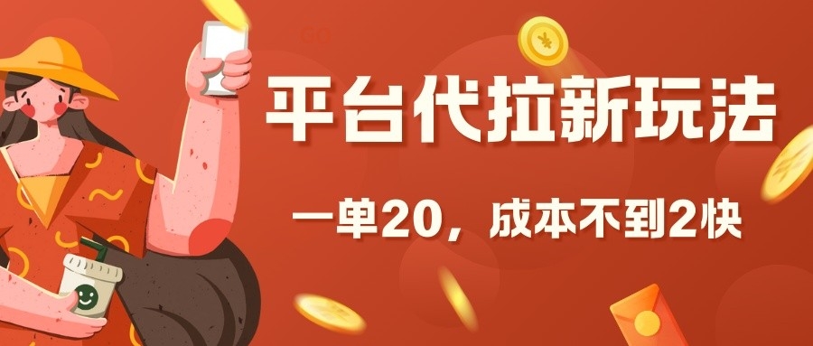 平台代拉新玩法，一单20，成本不到2快【揭秘】-HEIXMI（中国站）