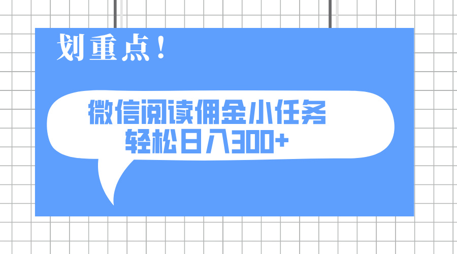 2025最新微信阅读小任务，0成本，轻松日入300+可矩阵可放大-HEIXMI（中国站）